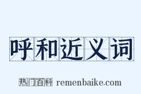 呼和近义词是什么意思的图片